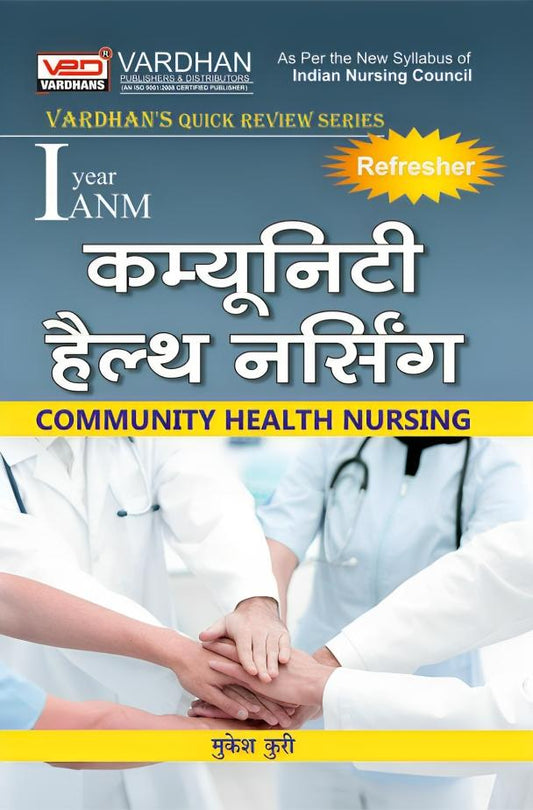 Community Health Nursing for ANM (Quick Review Series)