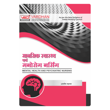 मानसिक स्वास्थ्य एवं साइक्रियाट्रिक नर्सिंग﻿ (H)