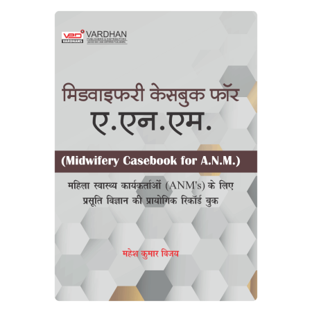 मिडवाइफरी केसबुक फॉर ए.एन.एम﻿. (H)
