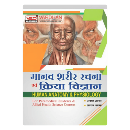 मानव शरीर रचना एवं क्रिया विज्ञान﻿ (Paramedical Students & Allied Health Sciences Courses) (H)